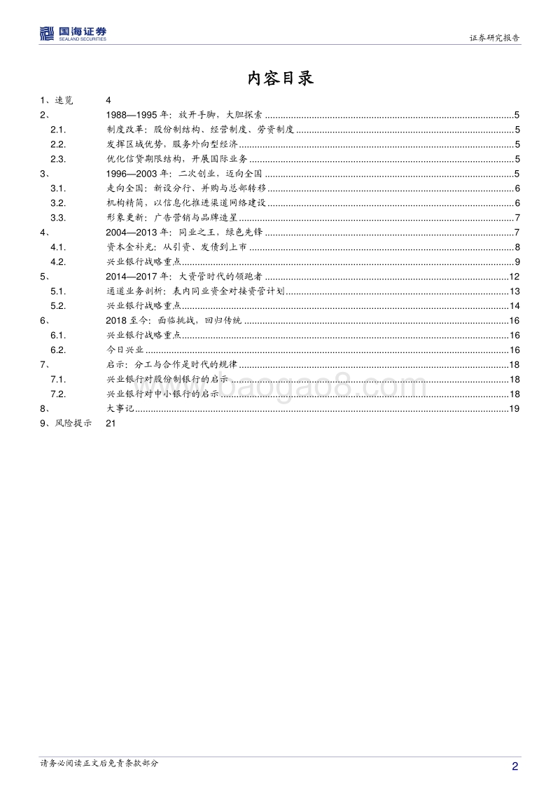 银行兴衰专题报告之九：兴业银行的红海突围.pdf_第2页