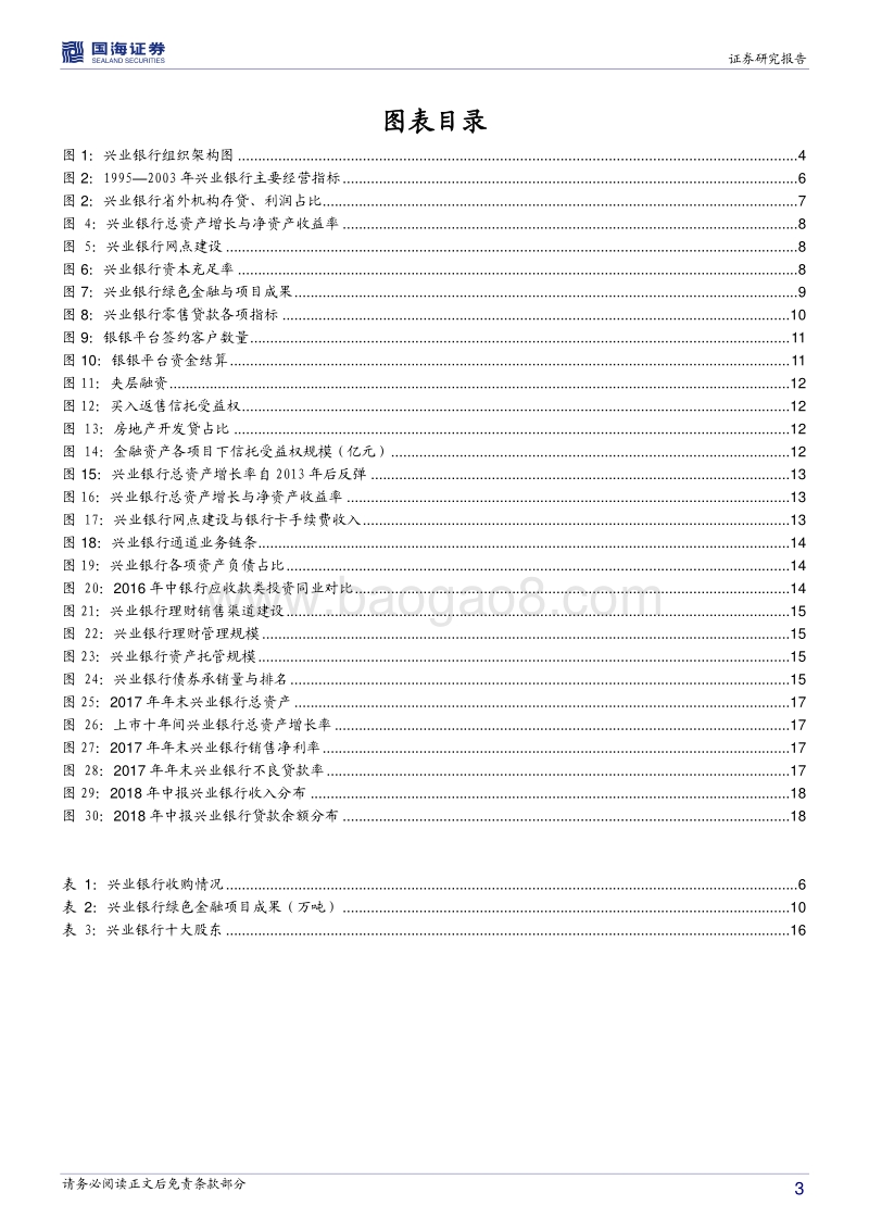 银行兴衰专题报告之九：兴业银行的红海突围.pdf_第3页