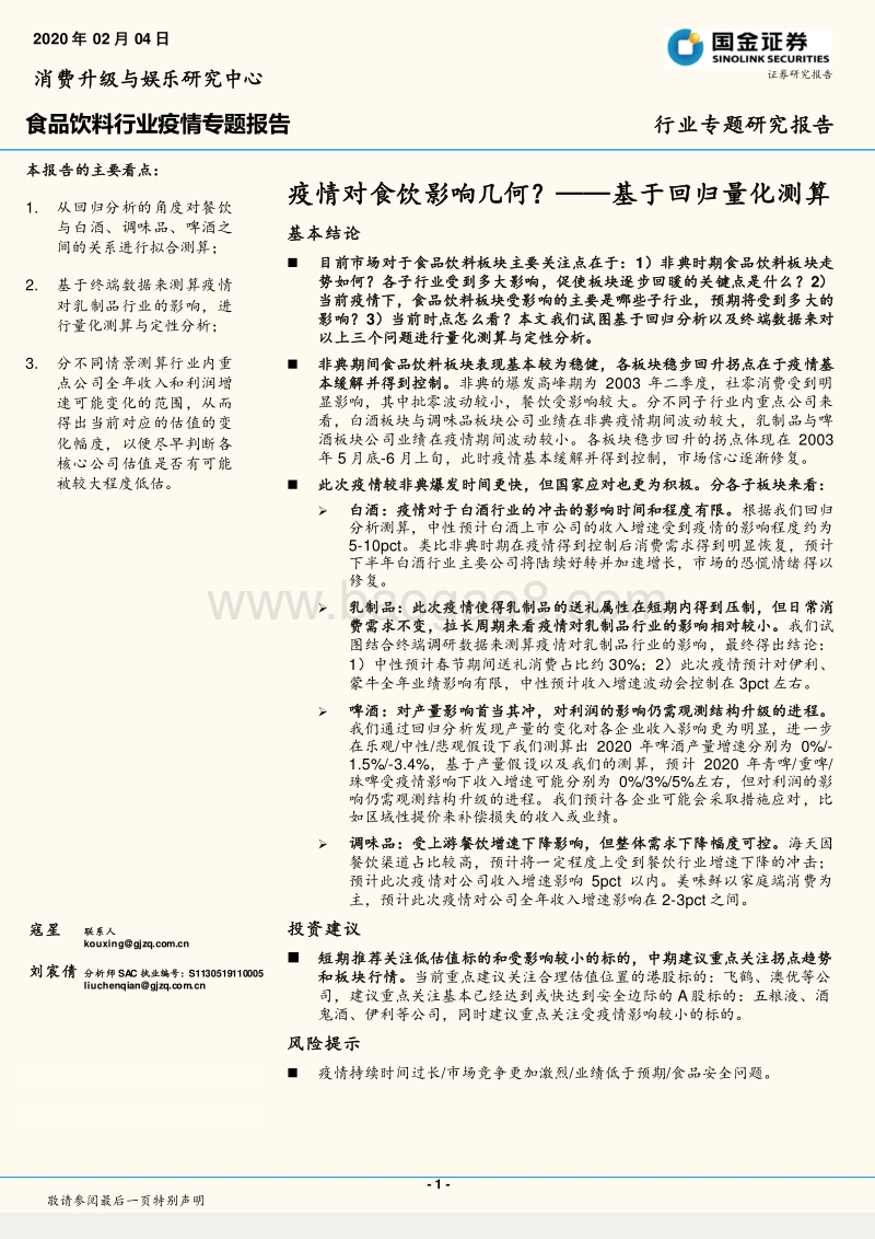 疫情对食饮影响几何？——基于回归量化测算.pdf_第1页