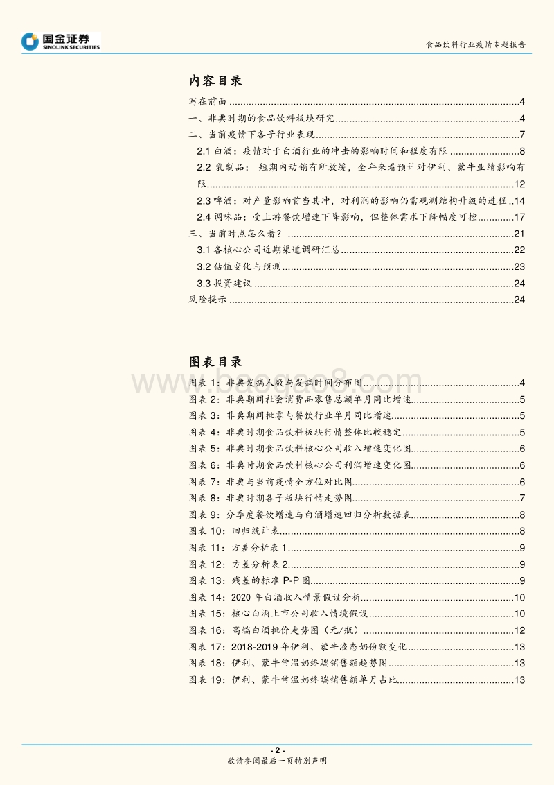 疫情对食饮影响几何？——基于回归量化测算.pdf_第2页
