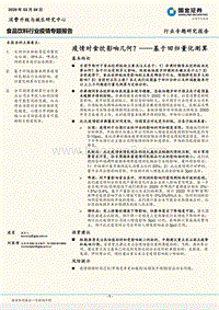 疫情对食饮影响几何？——基于回归量化测算.pdf