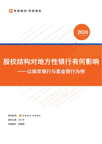 股权结构对地方性银行有何影响：以南京银行与紫金银行为例.pdf