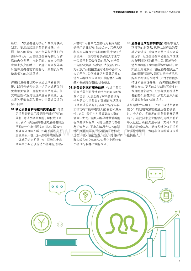 未来消费者系列研究：大数据驱动的消费者洞察.pdf_第3页
