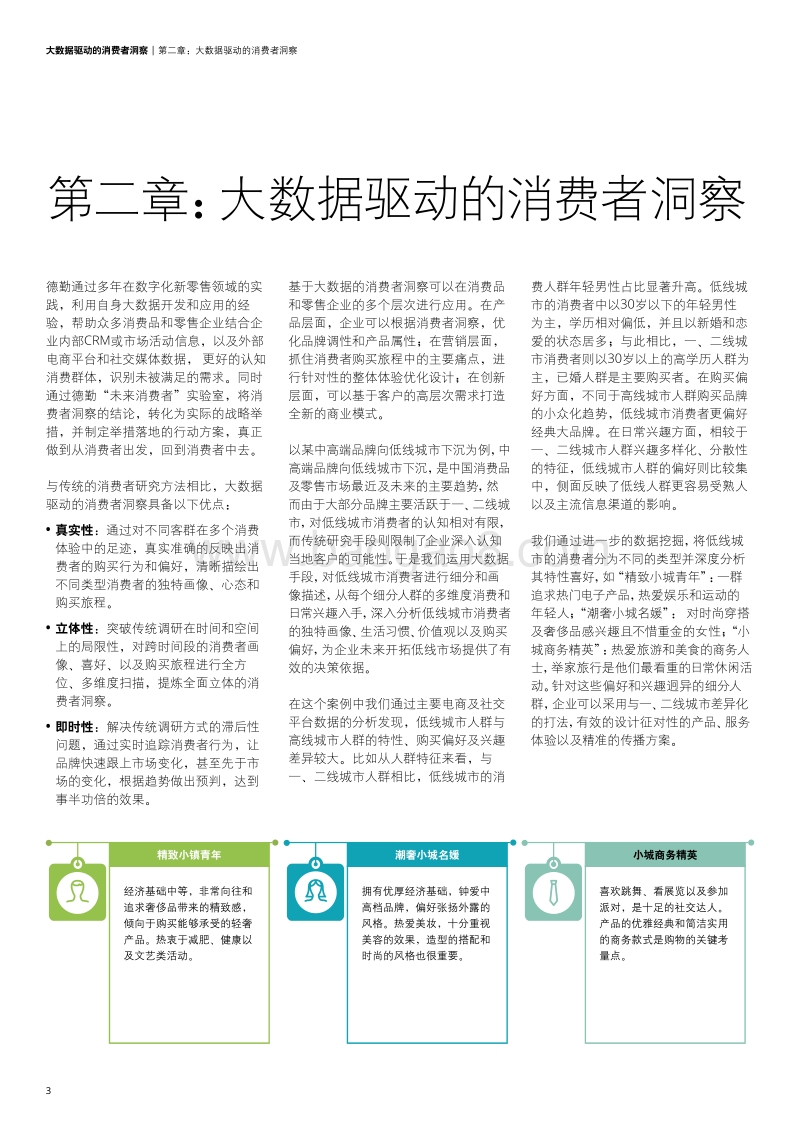 未来消费者系列研究：大数据驱动的消费者洞察.pdf_第4页