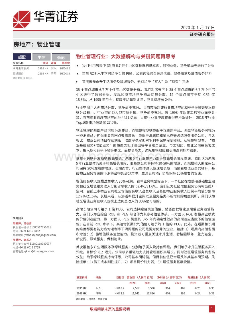物业管理行业：大数据解构与关键问题再思考.pdf_第1页
