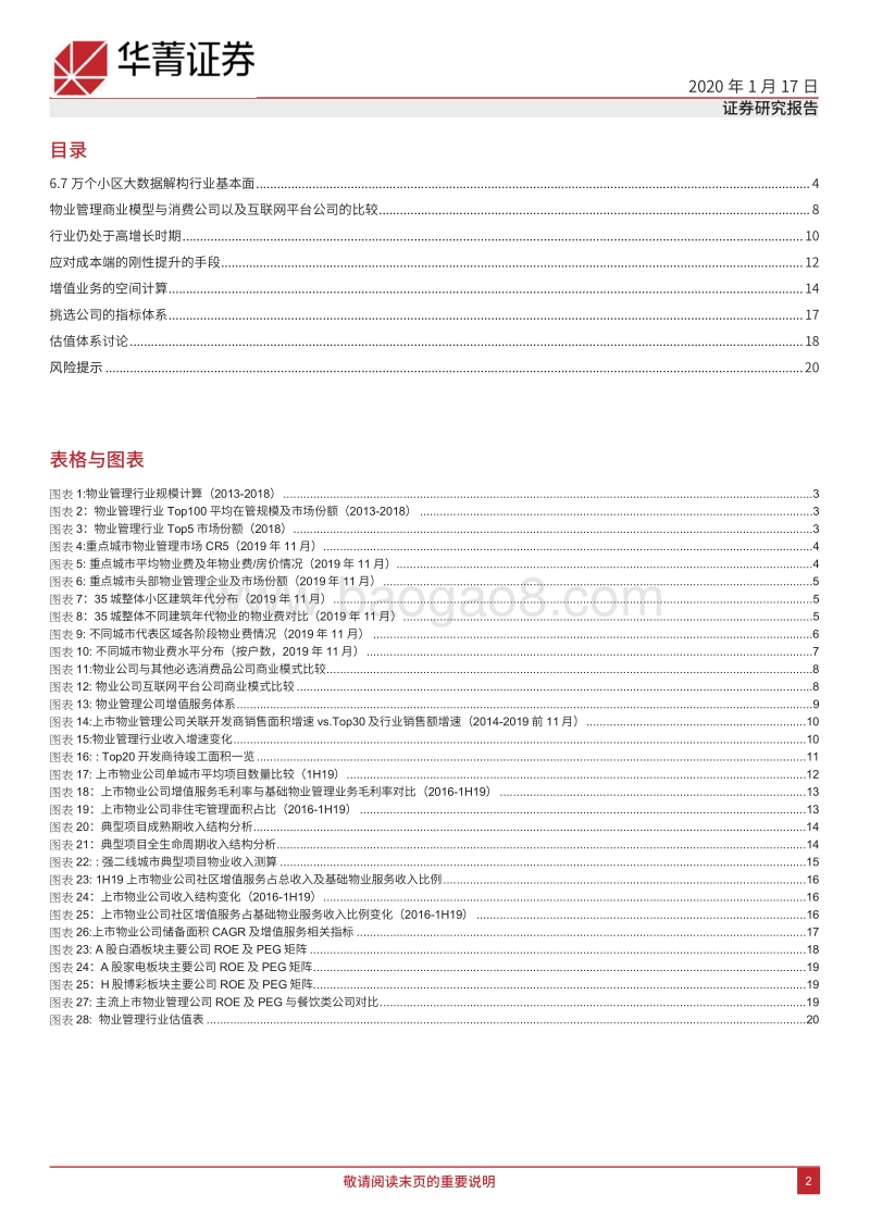 物业管理行业：大数据解构与关键问题再思考.pdf_第2页