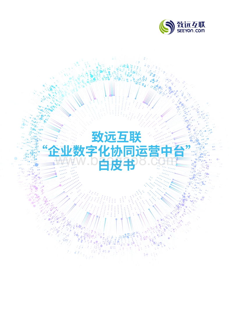 企业数字化协同运营中台白皮书.pdf_第1页
