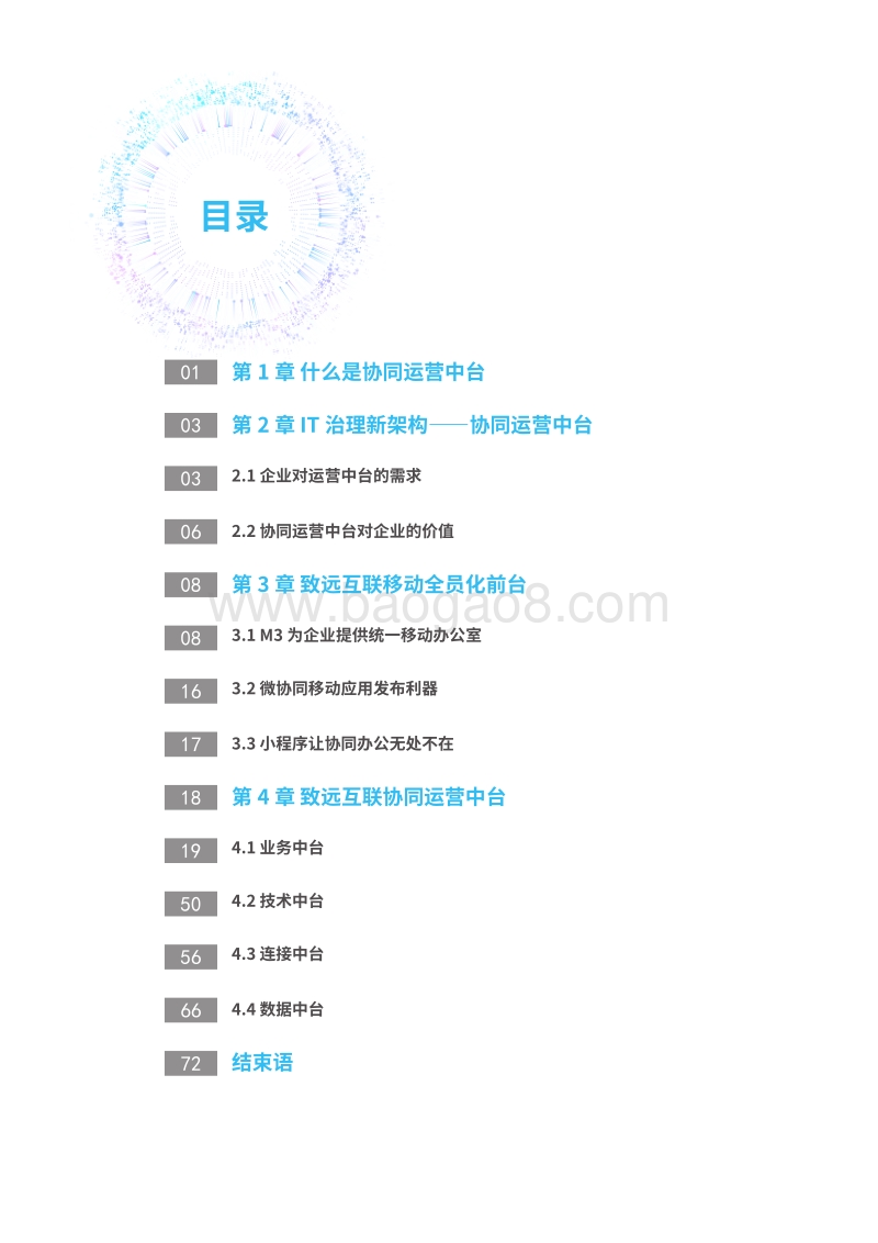企业数字化协同运营中台白皮书.pdf_第2页