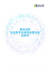 企业数字化协同运营中台白皮书.pdf