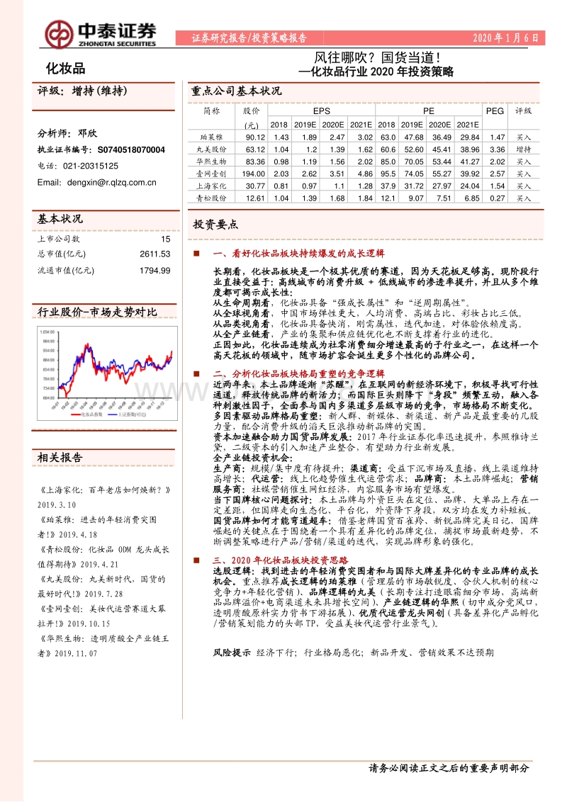 化妆品行业2020年投资策略：风往哪吹？国货当道！.pdf_第1页