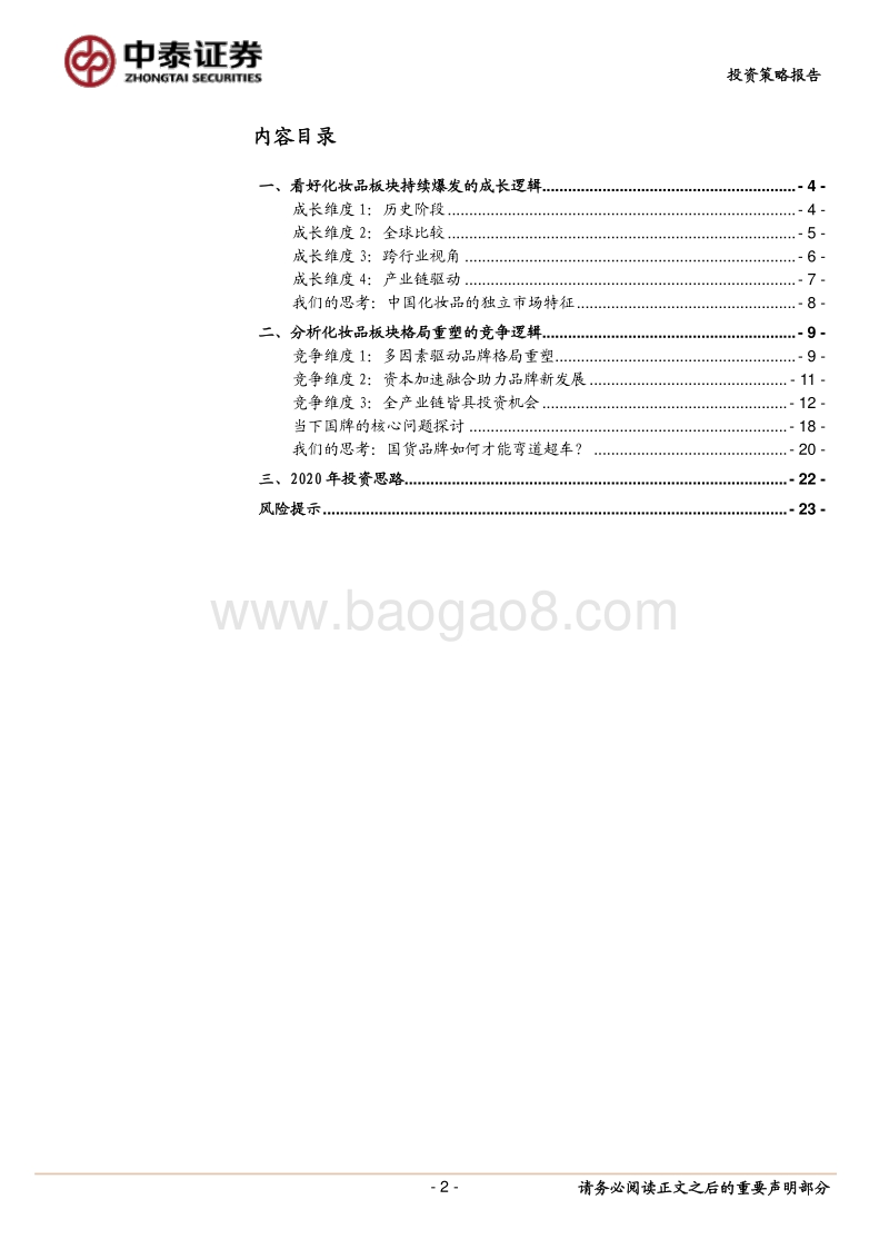 化妆品行业2020年投资策略：风往哪吹？国货当道！.pdf_第2页