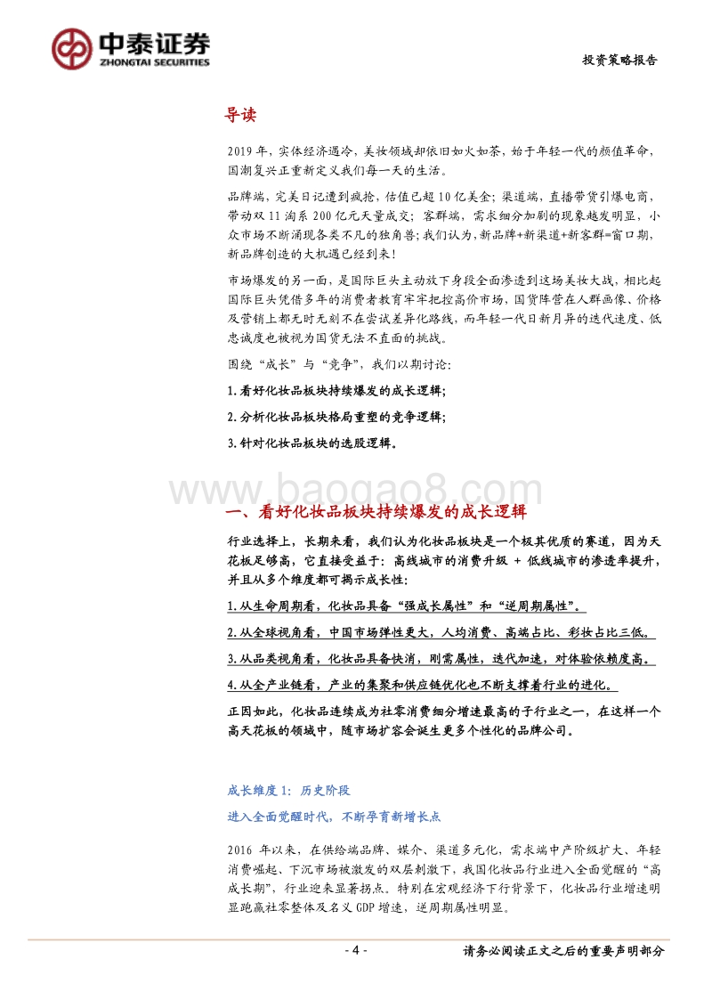 化妆品行业2020年投资策略：风往哪吹？国货当道！.pdf_第4页