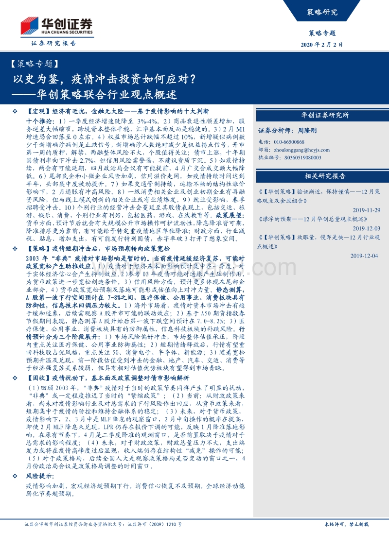 以史为鉴，疫情冲击投资如何应对？.pdf_第1页