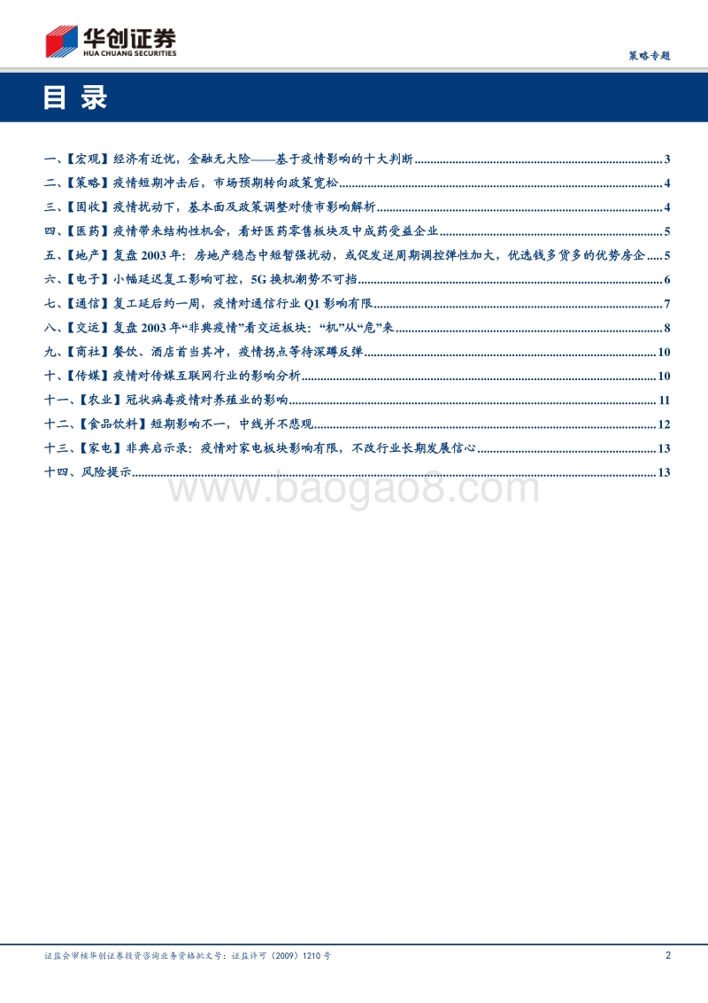 以史为鉴，疫情冲击投资如何应对？.pdf_第2页
