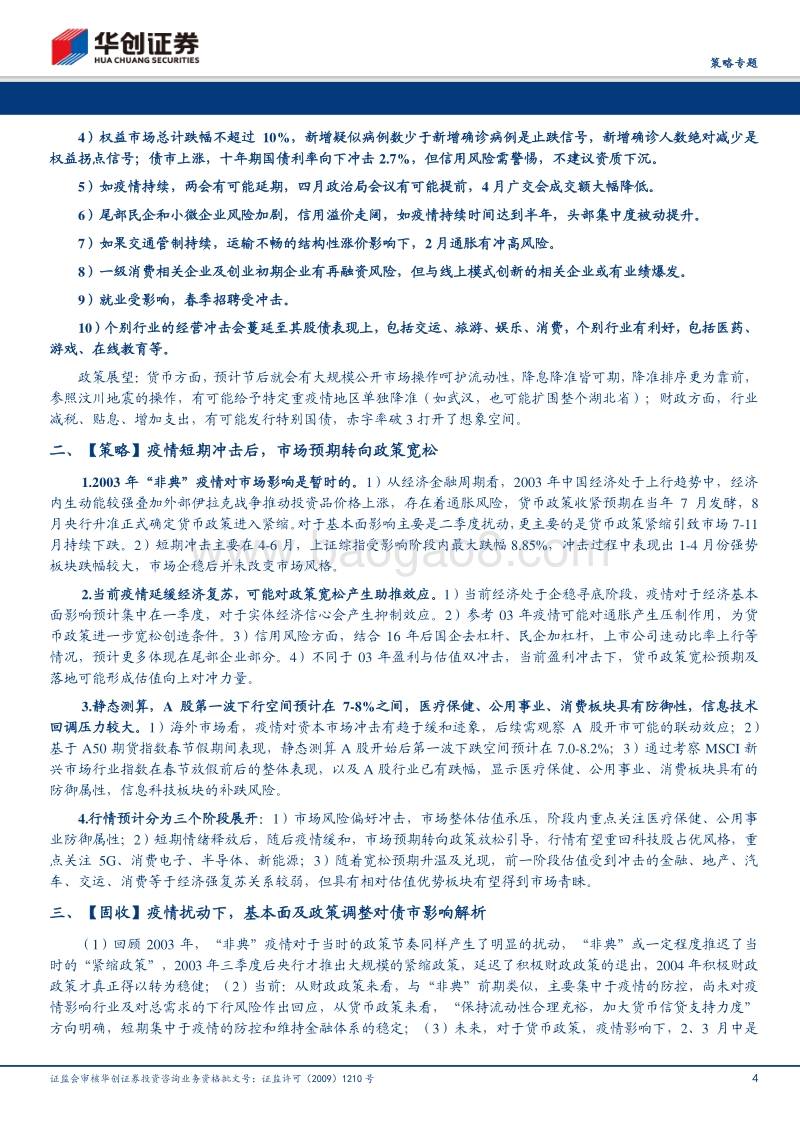 以史为鉴，疫情冲击投资如何应对？.pdf_第4页