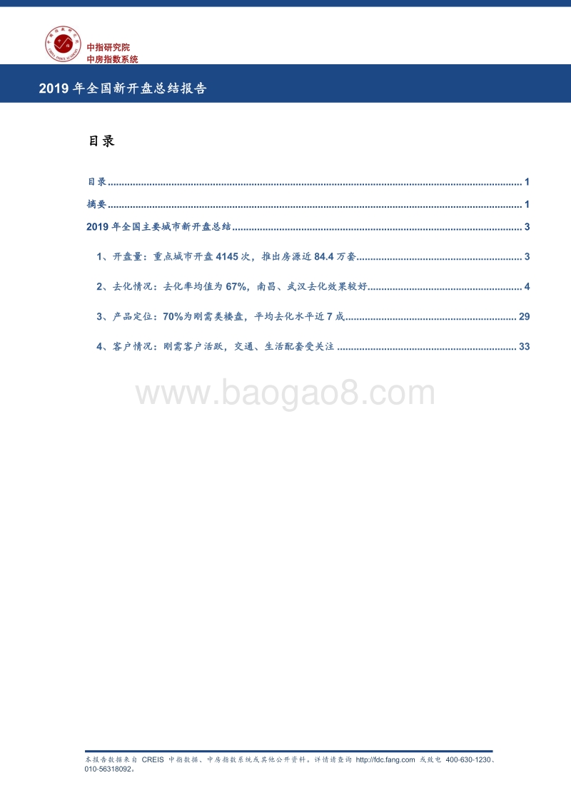 2019年全国新开盘总结报告.pdf_第1页