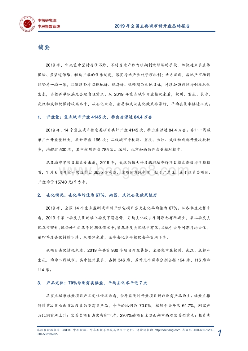 2019年全国新开盘总结报告.pdf_第2页