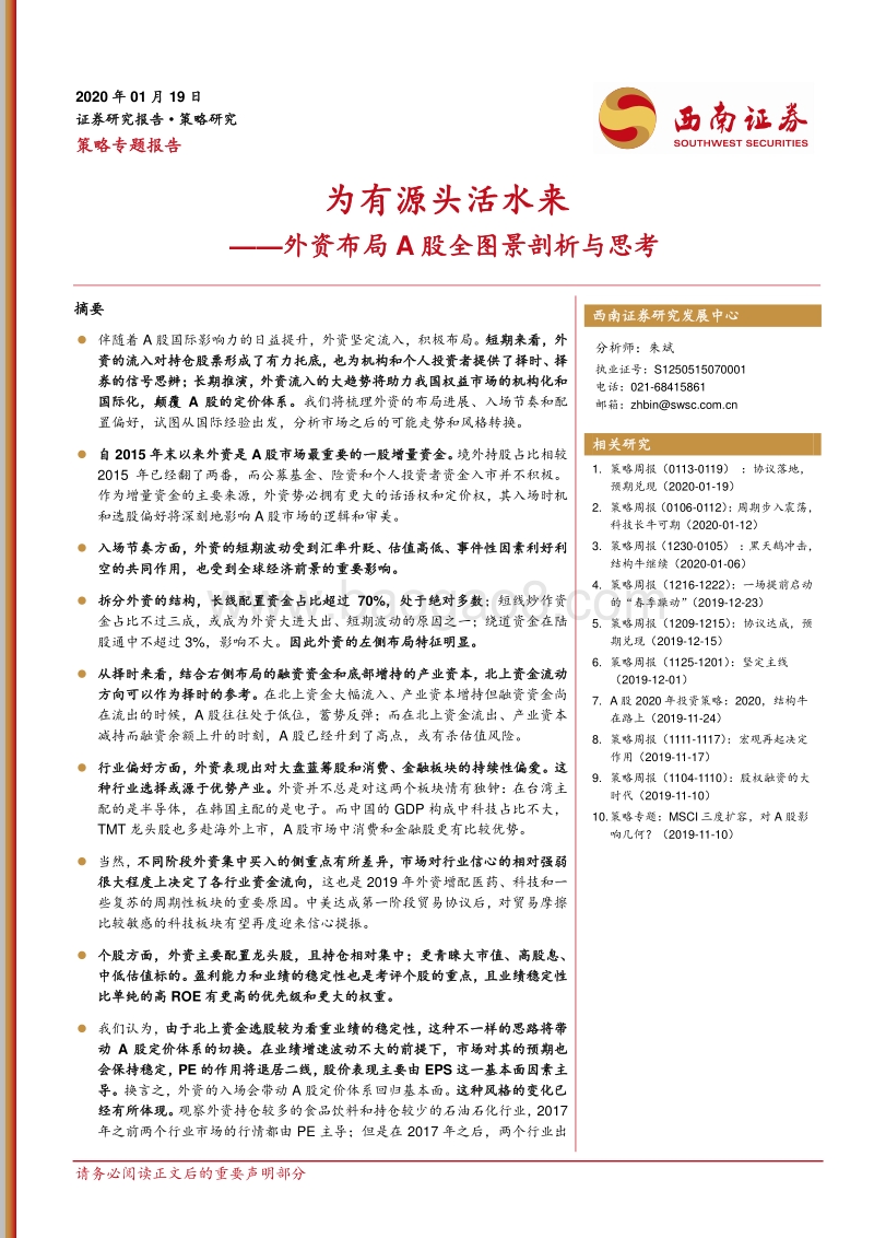 外资布局A股全图景剖析与思考：为有源头活水来.pdf_第1页