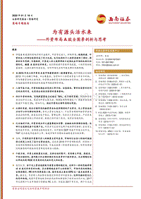 外资布局A股全图景剖析与思考：为有源头活水来.pdf