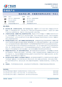 存储器产业专题研究：铠侠再报火警，存储器价格弹性或将进一步放大.pdf