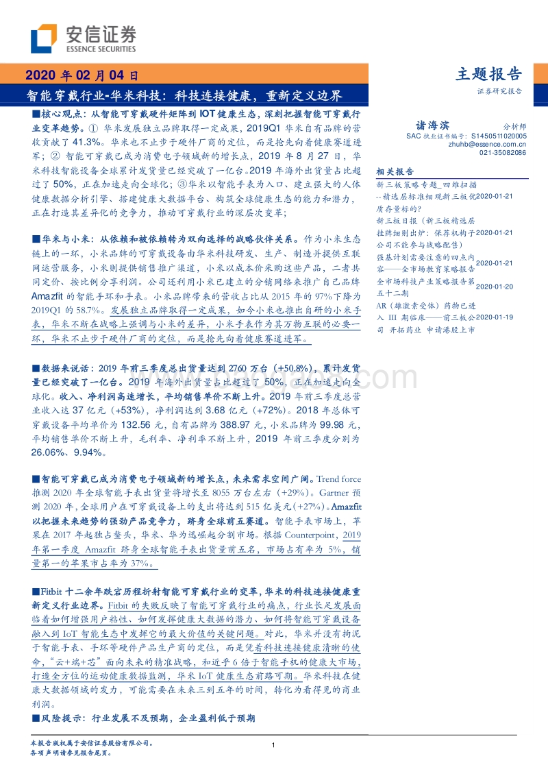 智能穿戴行业：华米科技：科技连接健康，重新定义边界.pdf_第1页