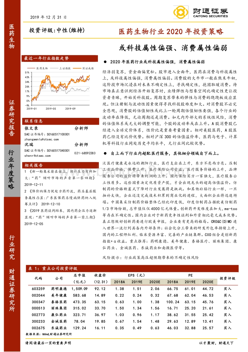 医药生物行业2020年投资策略：或科技属性偏强、消费属性偏弱.pdf_第1页