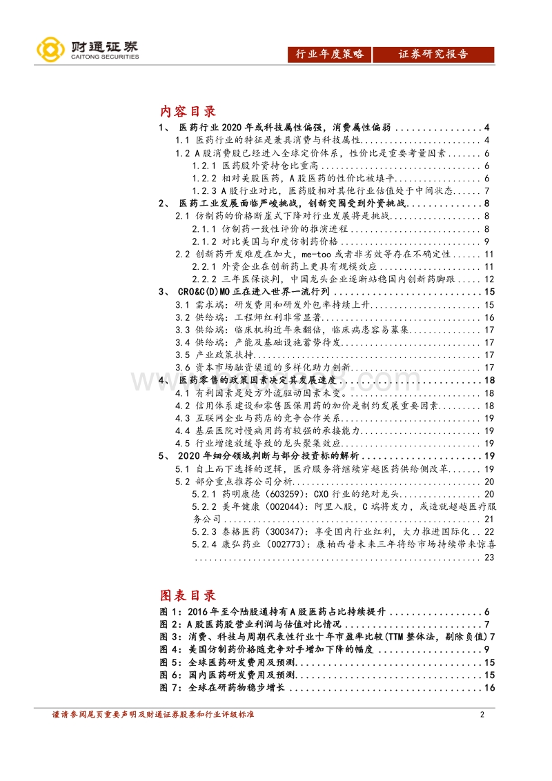 医药生物行业2020年投资策略：或科技属性偏强、消费属性偏弱.pdf_第2页