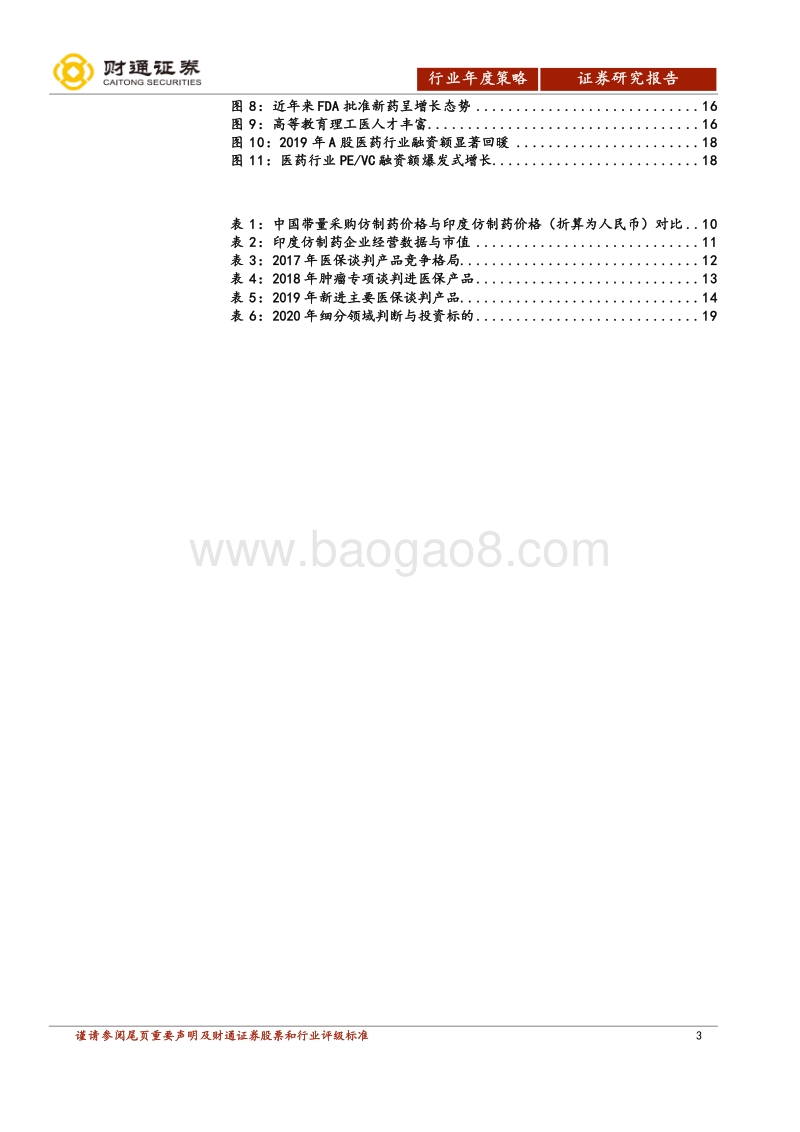 医药生物行业2020年投资策略：或科技属性偏强、消费属性偏弱.pdf_第3页