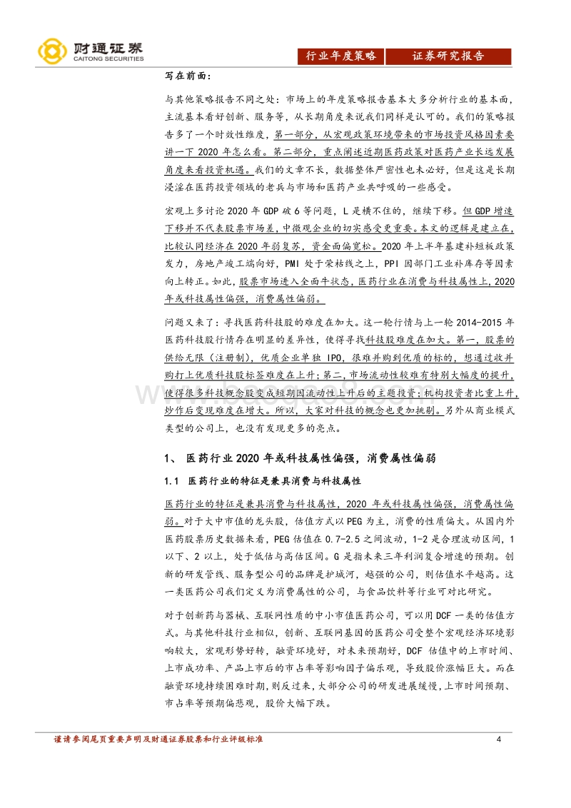 医药生物行业2020年投资策略：或科技属性偏强、消费属性偏弱.pdf_第4页