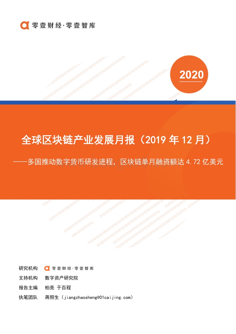 2019年12月全球区块链产业发展月报.pdf_第1页