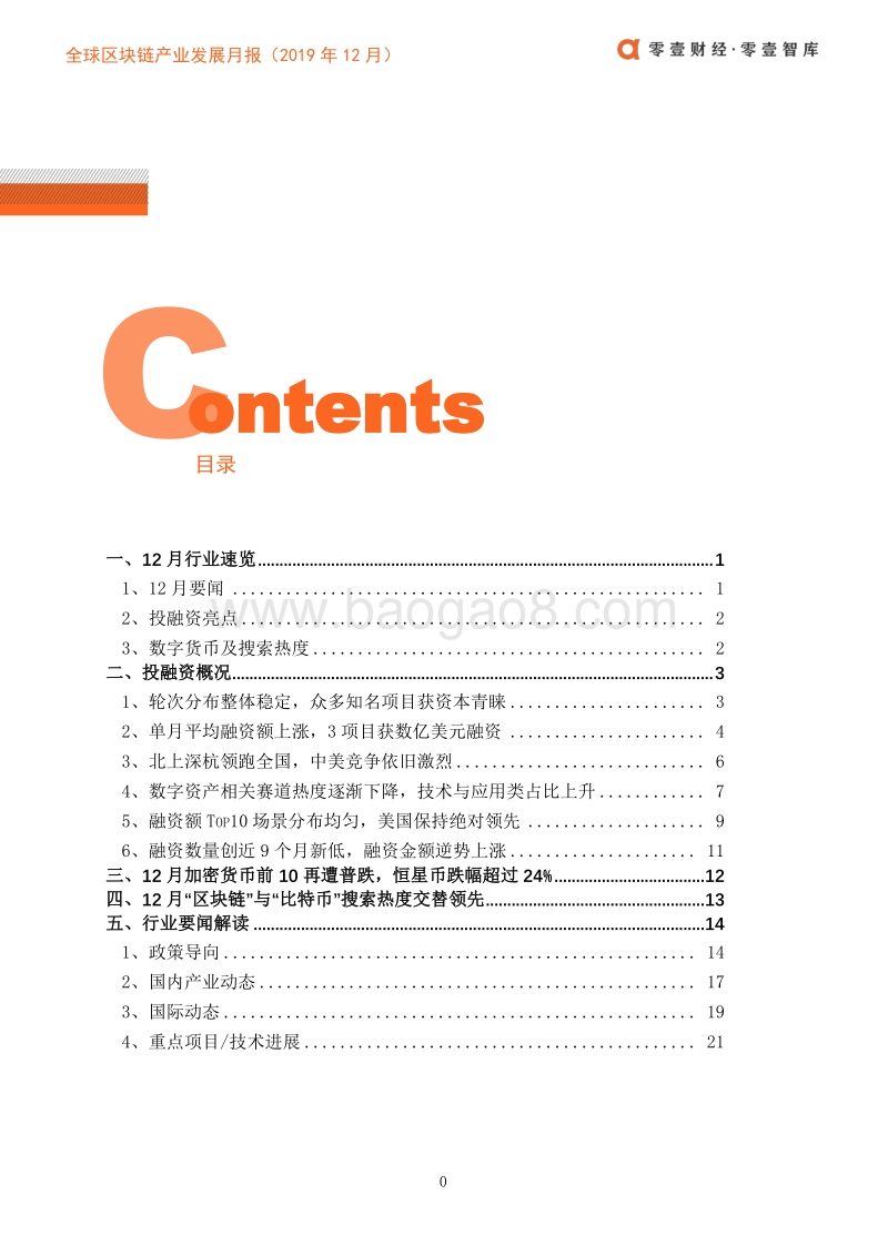 2019年12月全球区块链产业发展月报.pdf_第3页