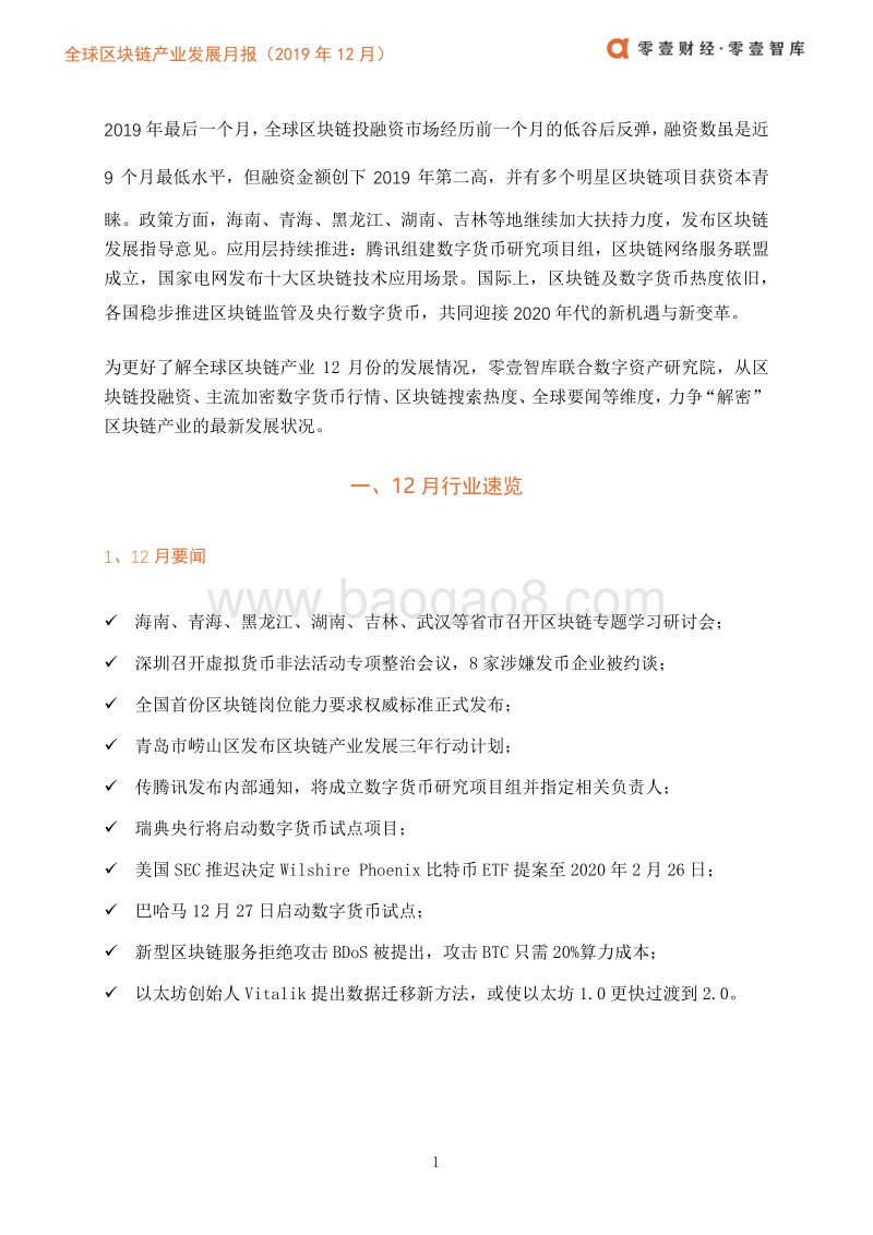 2019年12月全球区块链产业发展月报.pdf_第4页
