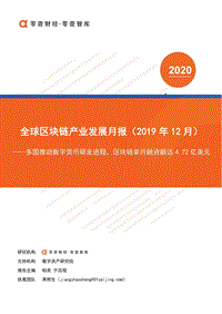 2019年12月全球区块链产业发展月报.pdf