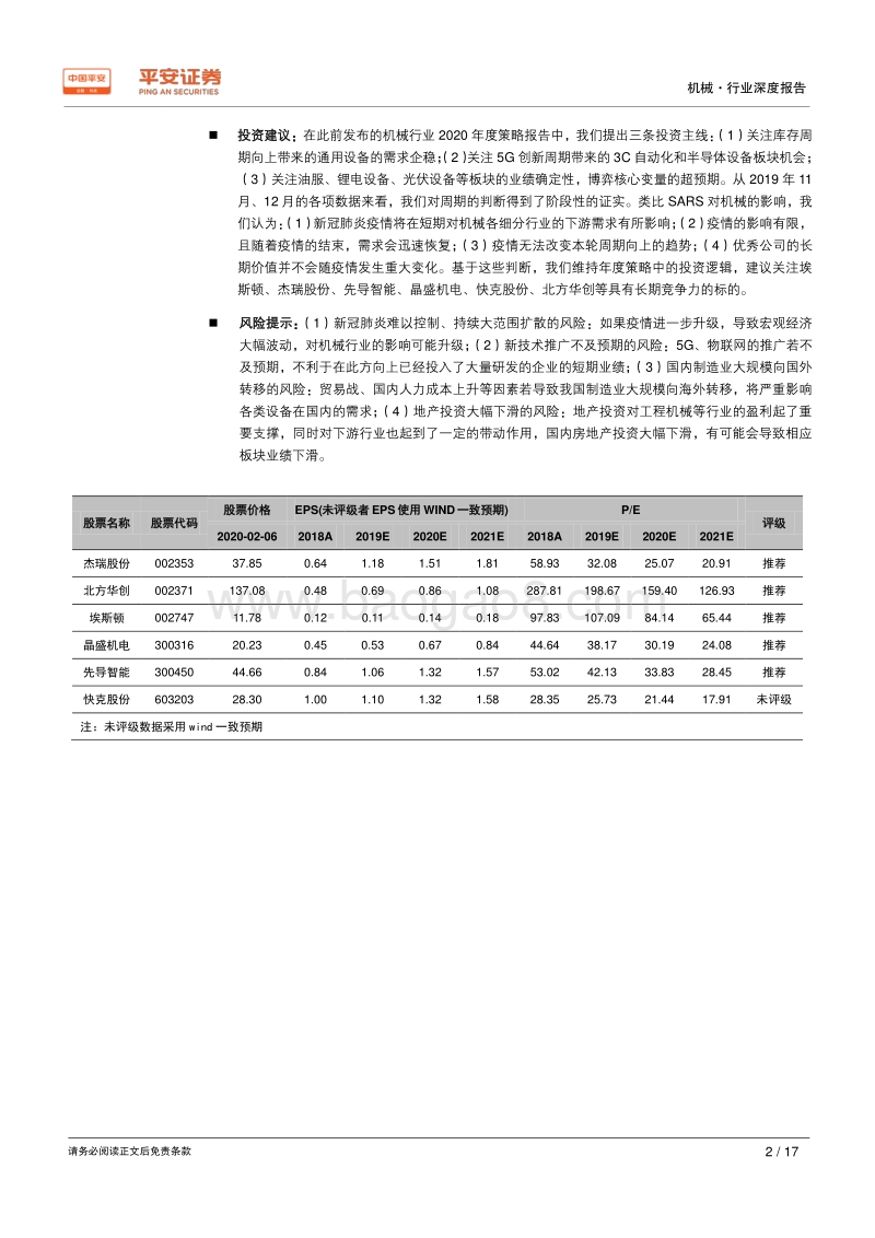 SARS事件对机械行业影响几何？.pdf_第2页