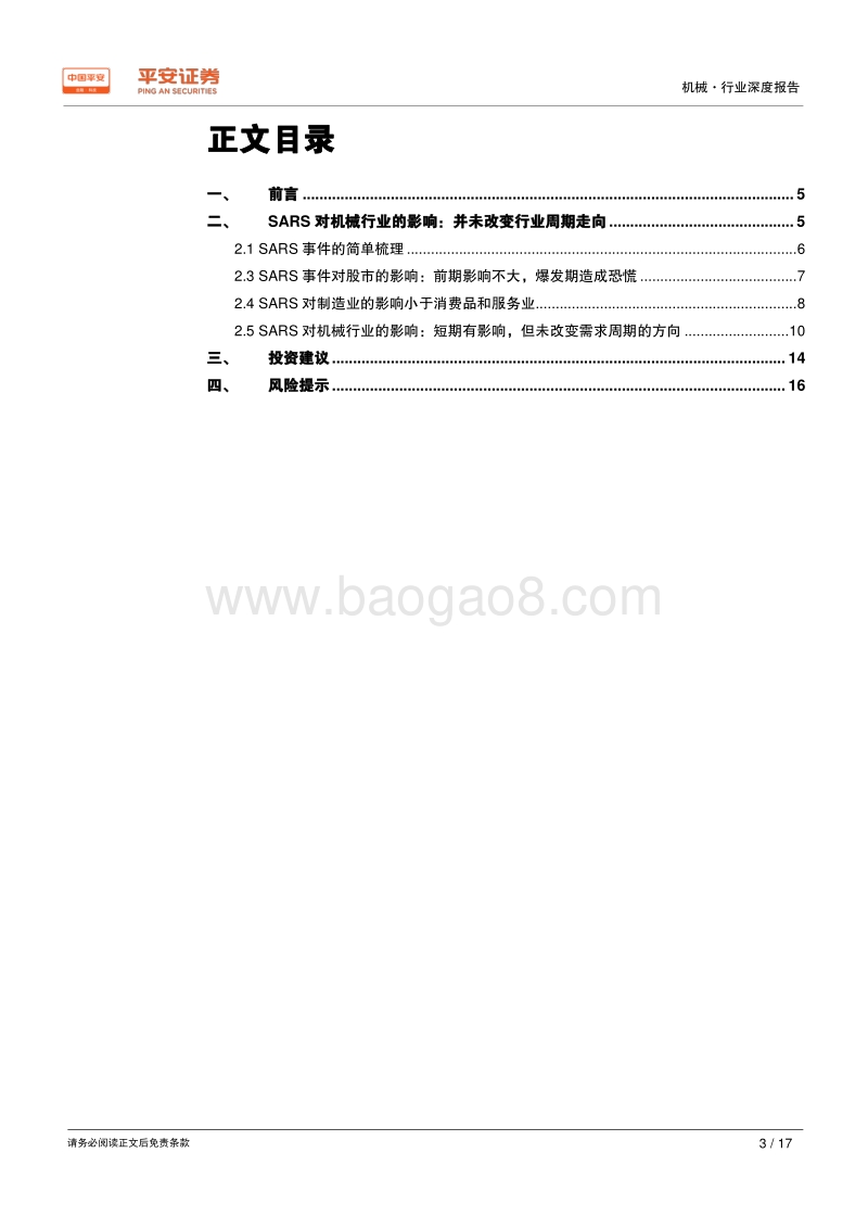 SARS事件对机械行业影响几何？.pdf_第3页