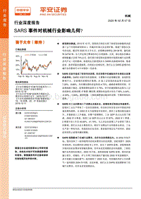 SARS事件对机械行业影响几何？.pdf