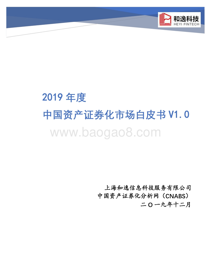 2019年度中国资产证券化市场白皮书.pdf_第1页