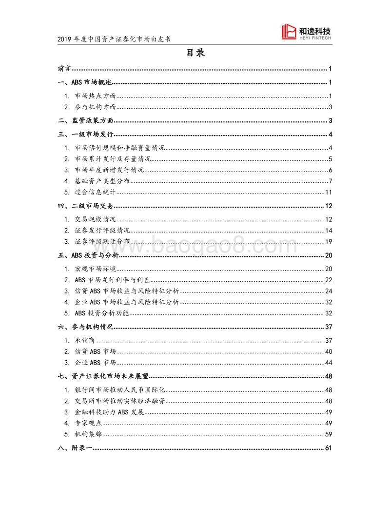 2019年度中国资产证券化市场白皮书.pdf_第2页