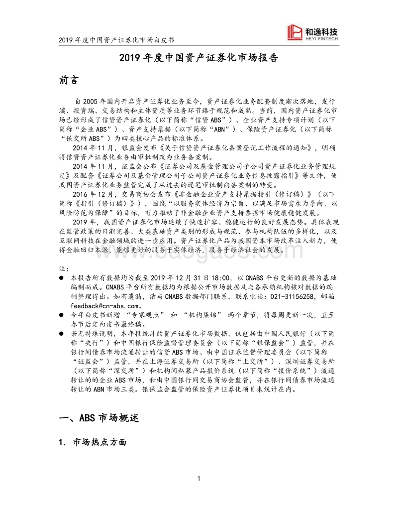 2019年度中国资产证券化市场白皮书.pdf_第3页