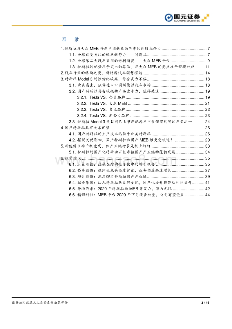特斯拉国产行业系列报告：特斯拉与大众MEB：巨头发力，带动零部件产业链的腾飞.pdf_第3页