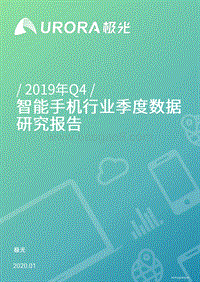 2019年Q4智能手机行业季度数据研究报告.pdf