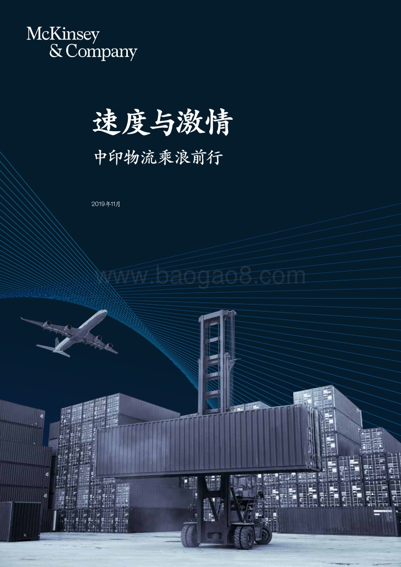 速度与激情：中印物流乘浪前行.pdf_第1页
