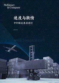 速度与激情：中印物流乘浪前行.pdf