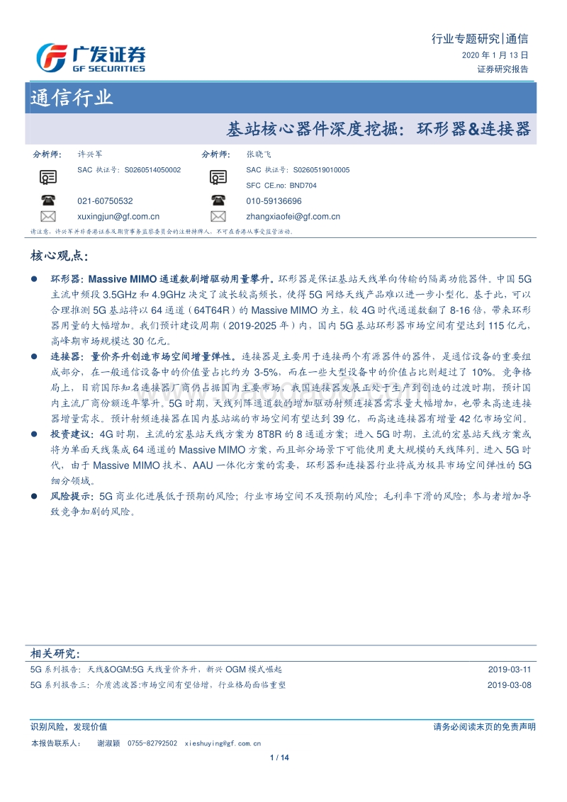 通信行业专题研究：基站核心器件深度挖掘：环形器&连接器.pdf_第1页
