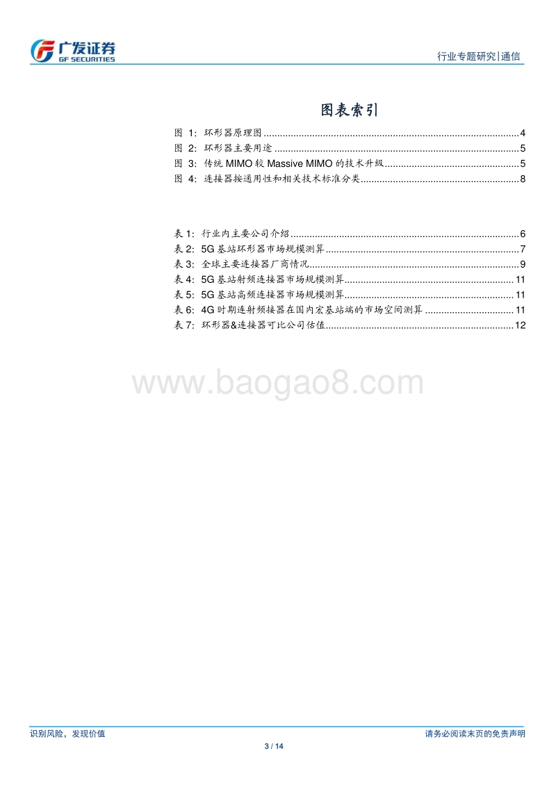 通信行业专题研究：基站核心器件深度挖掘：环形器&连接器.pdf_第3页
