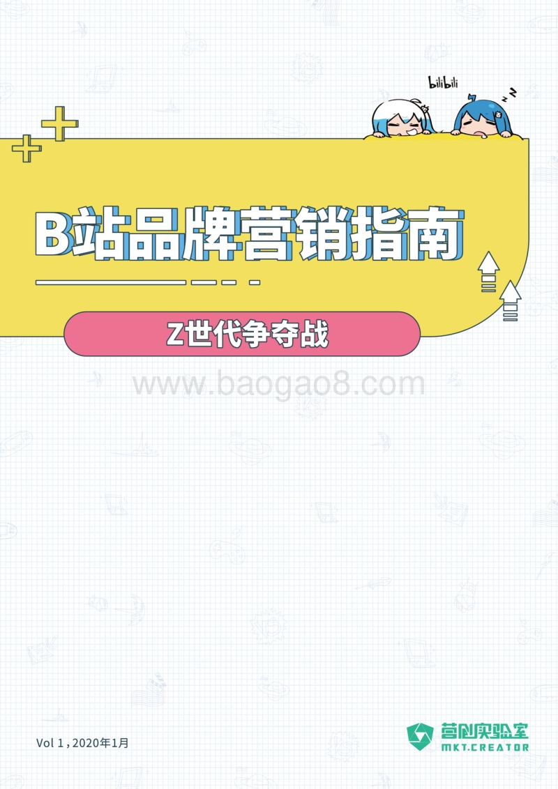 B站品牌营销指南：Z世代争夺战.pdf_第1页