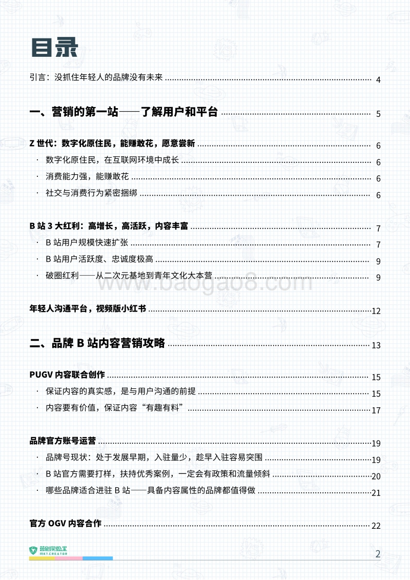 B站品牌营销指南：Z世代争夺战.pdf_第2页