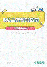 B站品牌营销指南：Z世代争夺战.pdf