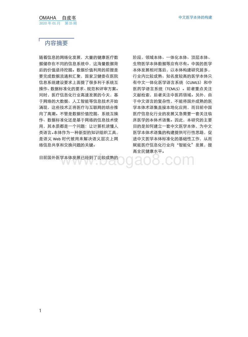 中文医学本体的构建.pdf_第4页