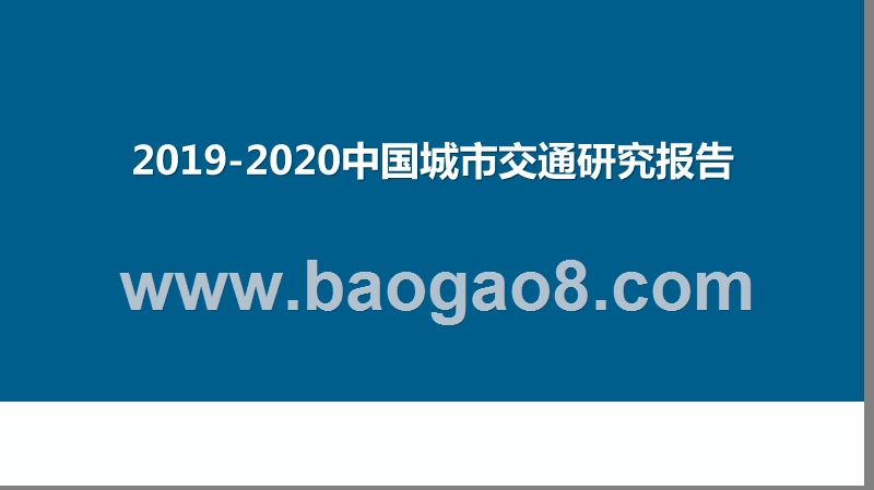 2019-2020中国城市交通研究报告.pptx_第1页